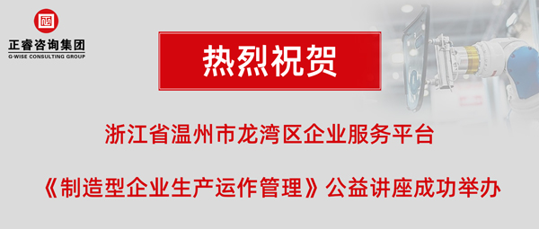 正?！吨圃煨推髽I(yè)生產(chǎn)運(yùn)作管理》專題公益講座