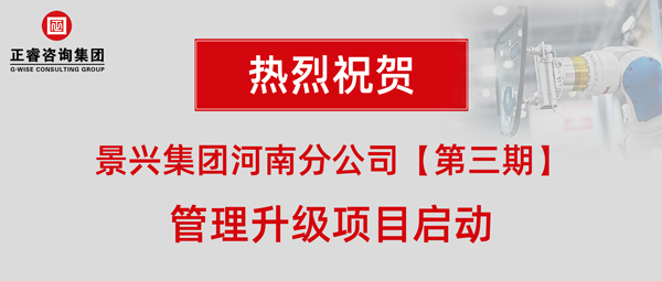 廣州景興建筑科技有限公司（景興集團(tuán)）河南分公司管理升級項(xiàng)目啟動(dòng)
