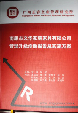 2013年11月20日，正睿咨詢專家老師向文華家瑞決策層陳述調(diào)研報(bào)告