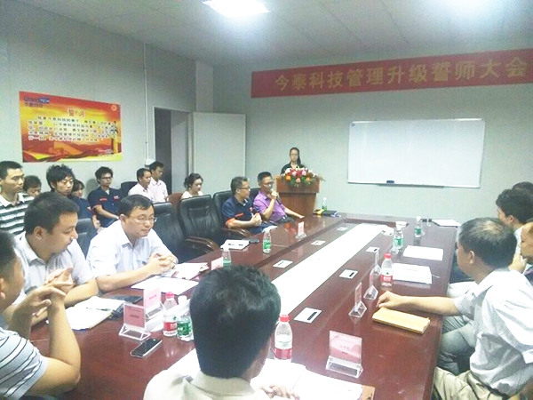 2014年9月30日，今泰管理升級(jí)誓師大會(huì)召開