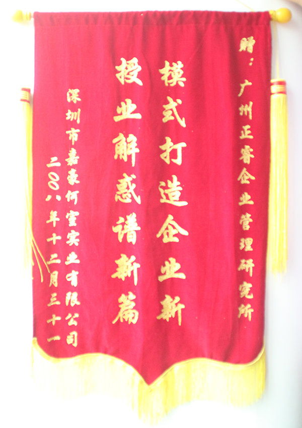 嘉豪何室董事長贈送正睿咨詢模式打造企業(yè)新，授業(yè)解惑譜新篇錦旗