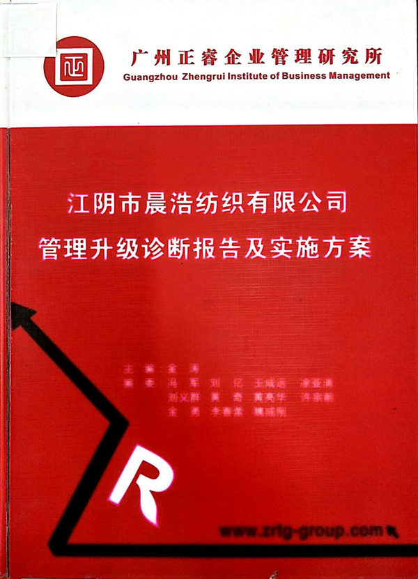 2013年7月10日，正睿咨詢專家老師向晨浩決策層陳述調研報告