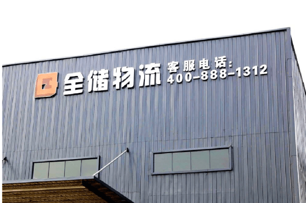 2021年廣東全儲(chǔ)物流有限公司薪酬績效管理體系建設(shè)項(xiàng)目圓滿成功！