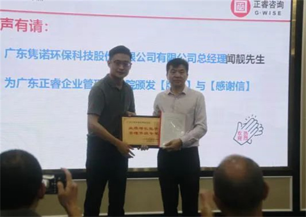 雋諾環(huán)保向正睿咨詢集團頒發(fā)業(yè)績增長能手，管理升級專家牌匾