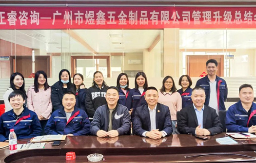 動態(tài)｜總覽全局，步步落實——熱烈祝賀廣州市煜鑫五金制品有限公司“全面管理升級”項目圓滿成功