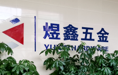 總覽全局，步步落實(shí)——熱烈祝賀廣州市煜鑫五金制品有限公司“全面管理升級(jí)”項(xiàng)目圓滿成功