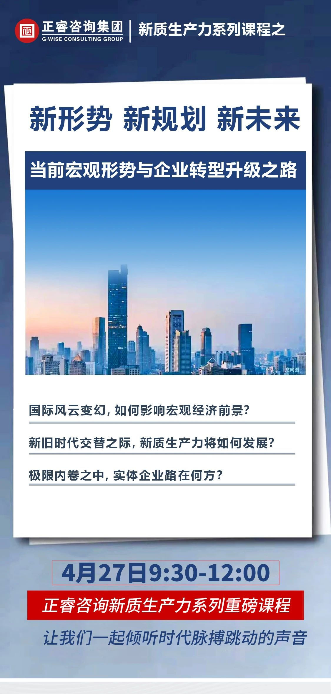 新質(zhì)生產(chǎn)力系列課程之《新形勢(shì)、新規(guī)劃、新未來(lái)》即將舉辦