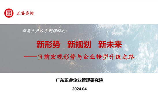 動(dòng)態(tài)丨正睿咨詢集團(tuán)新質(zhì)生產(chǎn)力系列課程之《新形勢、新規(guī)劃、新未來》成功舉辦！