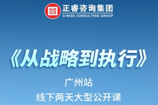 《正睿咨詢—從戰(zhàn)略到執(zhí)行》震撼來襲！欲報(bào)從速丨兩天學(xué)習(xí) 系統(tǒng)升級整體設(shè)計(jì)！