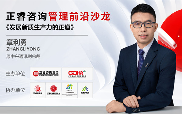 動(dòng)態(tài)丨《發(fā)展新質(zhì)生產(chǎn)力的正道》——正睿前沿管理沙龍成功舉辦！