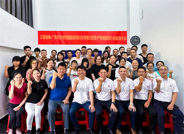 出口餐椅制造行業(yè)龍頭企業(yè)——廣東陽光世紀智能家居科技有限公司【生產(chǎn)系統(tǒng)管理提升】項目啟動！