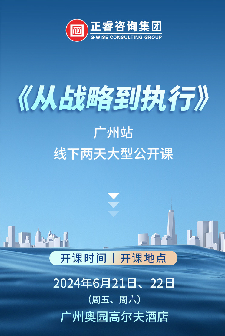 《正睿咨詢—從戰(zhàn)略到執(zhí)行》震撼來(lái)襲！欲報(bào)從速丨兩天學(xué)習(xí) 系統(tǒng)升級(jí)整體設(shè)計(jì)！