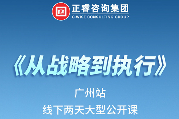 《正睿咨詢—從戰(zhàn)略到執(zhí)行》火熱報(bào)名中丨兩天學(xué)習(xí)，系統(tǒng)升級，整體設(shè)計(jì)！