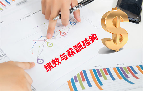 薪酬管理與員工績效評估聯(lián)動，實(shí)現(xiàn)企業(yè)員工共同成長