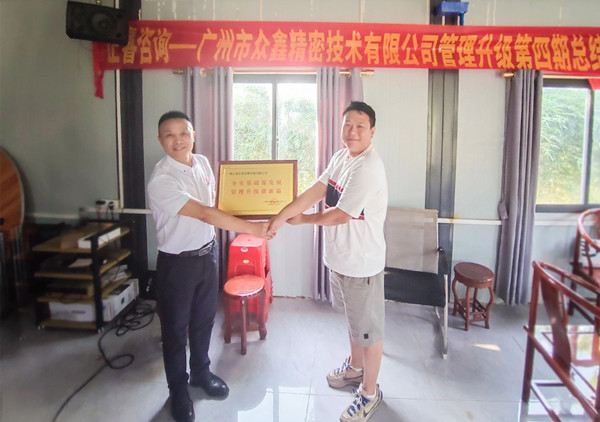 萬眾一“鑫”，眾志成城——熱烈祝賀廣州市眾鑫精密技術(shù)有限公司“全面管理升級”四期項(xiàng)目圓滿成功