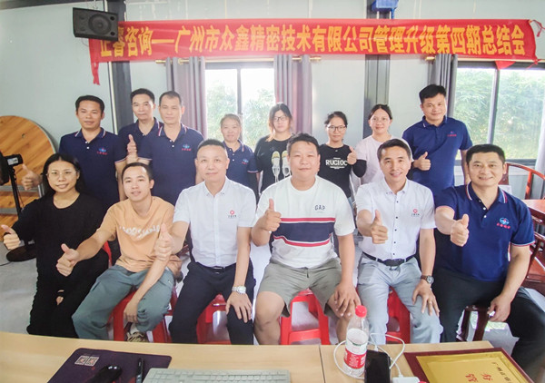動態(tài)｜萬眾一“鑫”，眾志成城——熱烈祝賀廣州市眾鑫精密技術(shù)有限公司“全面管理升級”四期項(xiàng)目圓滿成功