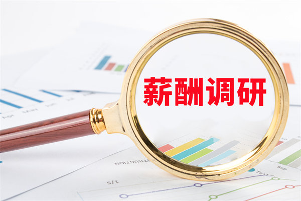 市場(chǎng)薪酬調(diào)研：如何確保我們的薪酬競(jìng)爭(zhēng)力？