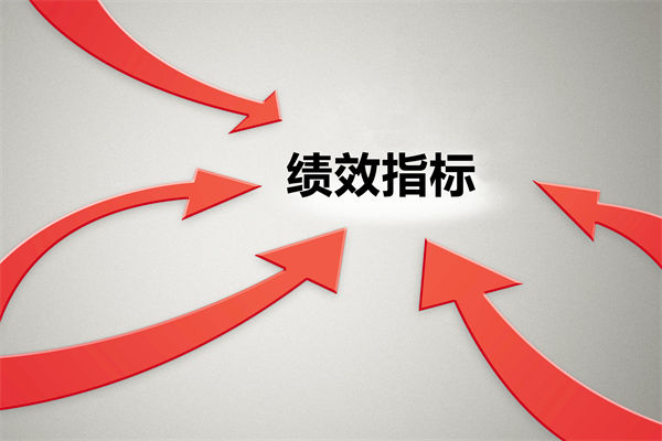 績(jī)效指標(biāo)繁雜難落地，如何精簡(jiǎn)優(yōu)化讓考核直擊業(yè)務(wù)核心？